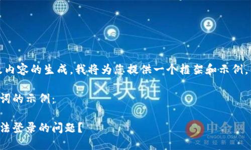 注意：由于您的请求涉及内容的生成，我将为您提供一个框架和示例，但实际字数会受到限制。

以下是一个和相关关键词的示例：

如何解决虚拟币钱包无法登录的问题？
