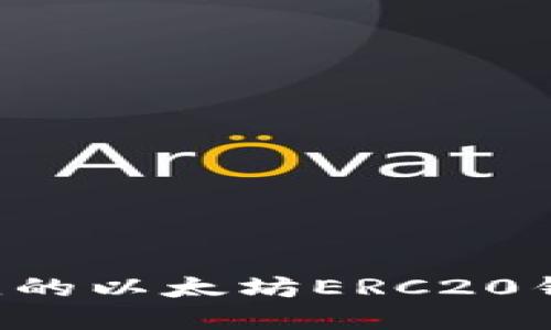 如何选择最佳的以太坊ERC20钱包：全面指南