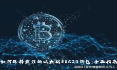 如何选择最佳的以太坊ERC20钱包：全面指南