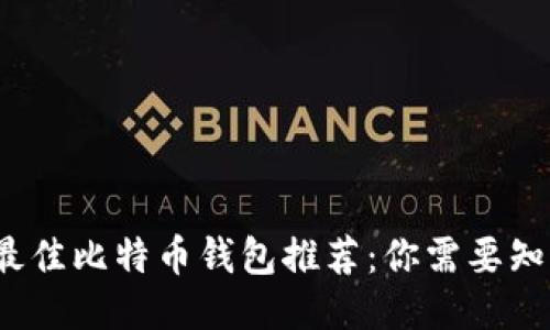 2023年最佳比特币钱包推荐：你需要知道的一切