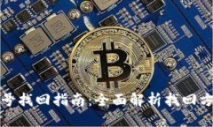 优质比特币钱包账号找回指南：全面解析找回方