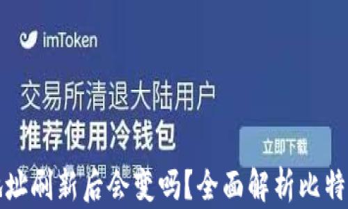 
比特币钱包地址刷新后会变吗？全面解析比特币地址的特性