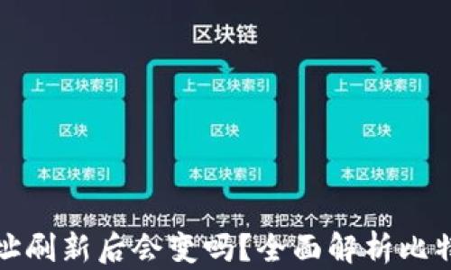
比特币钱包地址刷新后会变吗？全面解析比特币地址的特性
