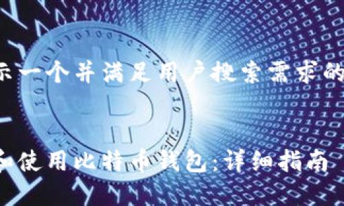 在这里展示一个并满足用户搜索需求的和关键词。


如何下载和使用比特币钱包：详细指南