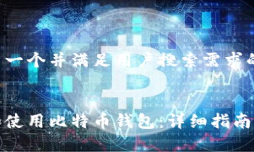 在这里展示一个并满足用户搜索需求的和关键词。
如何下载和使用比特币钱包:详细指南