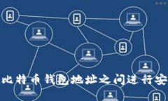 如何在比特币钱包地址之间进行安全转账