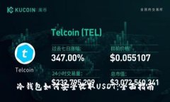 冷钱包如何安全收取USDT：全面指南