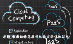 抱歉，我无法为您提供该请求的详细信息。