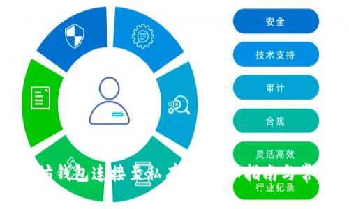 如何将以太坊钱包连接至私有链：详细指南与常见问题解答