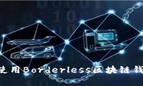 如何选择和使用Borderless区块链钱包：全面指南