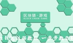   以太坊区块链钱包注册教程：一步步教你轻松创