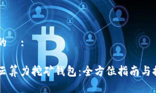 思考中的  :

以太坊云算力挖矿钱包：全方位指南与推荐平台