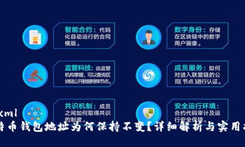 ```xml
比特币钱包地址为何保持不变？详细解析与实用指南