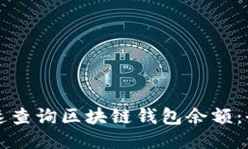 如何快速查询区块链钱包余额：全面指南