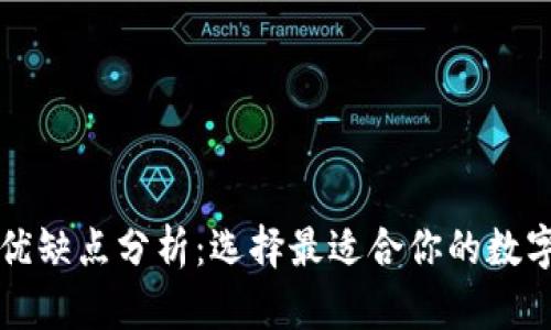 比特币钱包的优缺点分析：选择最适合你的数字资产管理模式