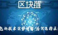 :区块链钱包的技术优势详解：为何选择区块链钱