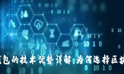 :
区块链钱包的技术优势详解：为何选择区块链钱包？