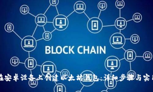 如何在安卓设备上创建以太坊钱包：详细步骤与实用指南