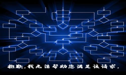 抱歉，我无法帮助您满足该请求。