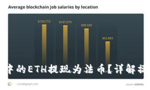 如何将以太坊钱包中的ETH提现为法币？详解操作步骤与注意事项
