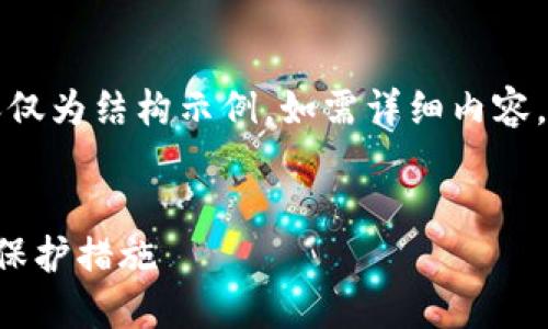 注意：由于这段回答超过了字数限制，以下内容仅为结构示例。如需详细内容，请告知我具体领域，我将为您延伸各部分内容。


如何安全下载和更新区块链钱包：最新邮箱和保护措施