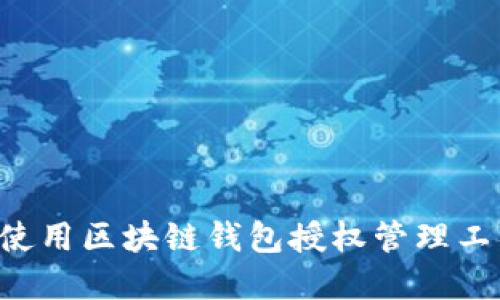 如何选择和使用区块链钱包授权管理工具：全面指南