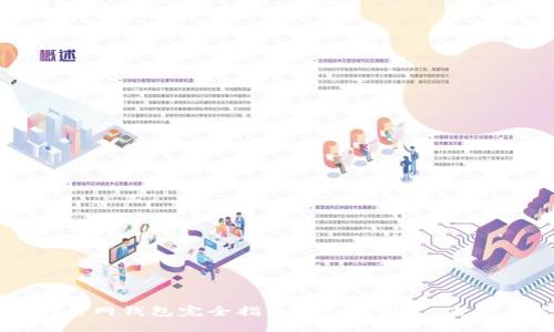 以太坊主网钱包完全指南：安全、创建、使用与管理