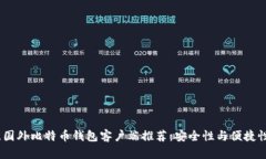 2023年最佳国外比特币钱包客户端推荐：安全性与