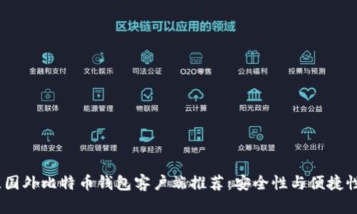 2023年最佳国外比特币钱包客户端推荐：安全性与便捷性的完美结合