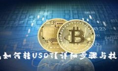 TP钱包如何转USDT？详细步骤与技巧解析
