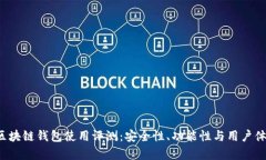 : STC区块链钱包使用评测：安全性、功能性与用户