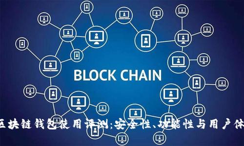 : STC区块链钱包使用评测：安全性、功能性与用户体验分析