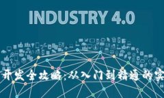 区块链钱包开发全攻略：从入门到精通的实用书