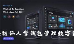 如何使用区块链仙人掌钱包管理数字资产：全面