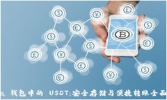   Meta 钱包中的 USDT：安全存储与便捷转账全面解