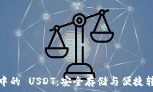   
Meta 钱包中的 USDT：安全存储与便捷转账全面解析