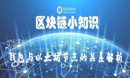 钱包与以太坊节点的关系解析