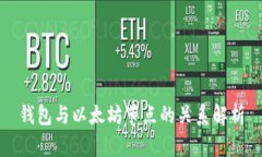 钱包与以太坊节点的关系解析