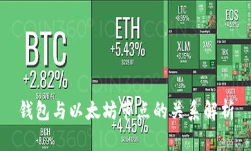 钱包与以太坊节点的关系解析