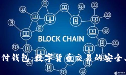 21Pay区块链支付钱包：数字货币交易的安全、便利与未来展望