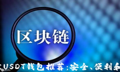
2023年最佳USDT钱包推荐：安全、便利和多功能选择