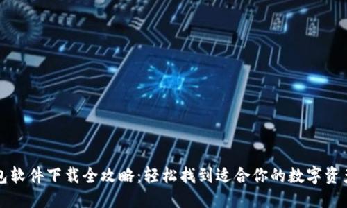 虚拟币钱包软件下载全攻略：轻松找到适合你的数字资产管理工具
