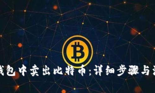 如何在钱包中卖出比特币：详细步骤与注意事项