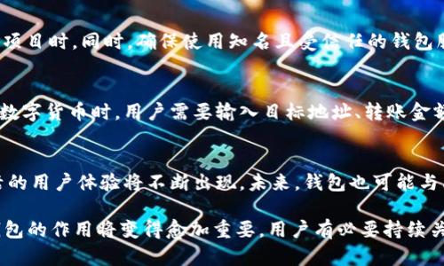 biao ti/biao ti区块链钱包基础知识解析/biao ti
区块链钱包, 数字货币, 安全性/guanjianci

区块链技术的兴起，带来了各种新模式和新应用，其中区块链钱包作为数字货币的重要组成部分，受到了越来越多人的关注。理解区块链钱包的基础知识，不仅有助于人们安全、便捷地管理自己的数字资产，也为更深入的区块链学习奠定了基础。

1. 区块链钱包的定义
区块链钱包是存储和管理数字货币（如比特币、以太坊等）的工具，可以是软件或硬件形式。其主要功能包括生成和管理公钥和私钥、发送与接收数字货币、查询账户余额等。钱包本身并不存储数字货币，而是存储用户的密钥，用户使用这些密钥才能访问区块链上的资产。

2. 区块链钱包的类型
区块链钱包主要分为三类：热钱包、冷钱包和硬件钱包。热钱包是连接互联网的数字钱包，方便快捷，但安全性较低；冷钱包是断网的存储设备，安全性高，适合长期存储；硬件钱包是专门设计用于存储私钥的物理设备，兼具安全和便捷性。

3. 如何选择合适的区块链钱包
选择区块链钱包时，用户需考虑多个因素，如安全性、易用性、支持的币种、备份恢复机制等。选择知名度高、口碑好的平台，并激活多重签名功能和二步验证，进一步提升安全性。

4. 区块链钱包的安全性问题
区块链钱包的安全性至关重要，关键在于私钥的管理。无论是热钱包还是冷钱包，私钥一旦泄露，用户的资产就面临被盗风险。因此，用户需定期更新安全措施，并使用安全密码保护。此外，定期备份钱包数据，也是确保资产安全的重要手段。

5. 区块链钱包的使用技巧
使用区块链钱包时，用户应养成定期检查余额、更新软件、使用强密码等好习惯。最好仅在信任的设备上登录钱包，避免使用公共Wi-Fi交易，以免信息被盗。此外，用户还可考虑设置交易限额，以降低损失风险。

相关问题及详细解析

问题1：区块链钱包是如何工作的？
区块链钱包的工作原理基于公私钥加密机制。当用户创建钱包时，系统会自动生成一对密钥：公钥和私钥。公钥相当于用户的银行账号，可以对外公开，用于接收资产；而私钥则如同密码，必须妥善保管，用户用它来签署交易，从而验证身份并进行转账。当用户发起交易时，钱包会将交易信息与私钥结合，生成数字签名，并广播到区块链网络，经过验证后完成交易。

问题2：我该如何备份我的区块链钱包？
备份区块链钱包是安全管理的重要步骤。不同类型的钱包备份方式不同，热钱包有时支持云备份，而冷钱包则需手动备份。一般来说，用户可将私钥、助记词等信息保存在安全的地方，如加密U盘或纸质文档中，并定期检查和更新。此外，建议用户在不同位置保存多份备份，以防止意外丢失或损坏。

问题3：使用区块链钱包时如何避免被骗？
避免区块链钱包诈骗的关键在于提高警觉并接受教育。用户应避免点击可疑链接和下载不明软件。对于投资建议，要始终保持怀疑，特别是涉及到“高回报”的项目时。同时，确保使用知名且受信任的钱包服务，定期查看官方网站和社交媒体渠道，保持对安全漏洞和最新骗术的了解。对于不明的交易请求，用户应保持理性，切勿急于转账。

问题4：区块链钱包中的数字货币是如何进行交易的？
数字货币交易流程相对简单。首先，用户在钱包中生成接收地址，并将其分享给对方。对方将其数字资产转入该地址后，用户随后可在钱包中查看到账。在发送数字货币时，用户需要输入目标地址、转账金额，并完成签名，确保交易的合法性。交易会被广播到网络中，由矿工进行验证，最终记录在区块链上，完成交易。

问题5：区块链钱包的未来发展趋势如何？
未来的区块链钱包将更加智能化、便捷化和安全化。随着技术的进步，钱包将增强其功能，例如自动化交易、智能合约的集成等。同时，更高的安全标准和更灵活的用户体验将不断出现。未来，钱包也可能与其他金融工具进行整合，为用户提供更多的金融服务，成为数字生态中的重要一环。

综上所述，深入了解区块链钱包不仅有助于用户更好地管理和保护数字资产，也为未来数字货币的使用提供了坚实的基础。随着区块链技术的发展，区块链钱包的作用将变得愈加重要，用户有必要持续关注和学习相关知识，以更好地适应这一快速变化的领域。