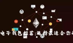 2023年最佳虚拟币电子钱包推荐：选择最适合你的