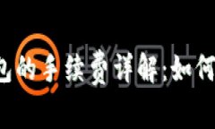 以太坊转账到钱包的手续费详解：如何有效降低