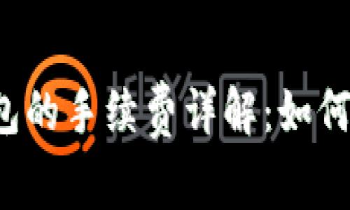 以太坊转账到钱包的手续费详解：如何有效降低手续费？