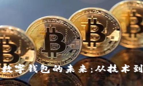 区块链的发展与数字钱包的未来：从技术到应用的全面探讨