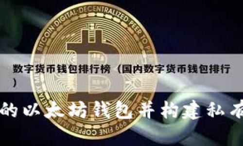 如何打造安全的以太坊钱包并构建私有链的完整指南