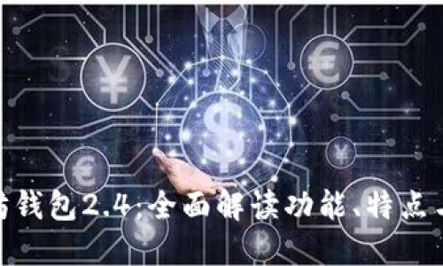 : 以太坊钱包2.4：全面解读功能、特点与安全性
